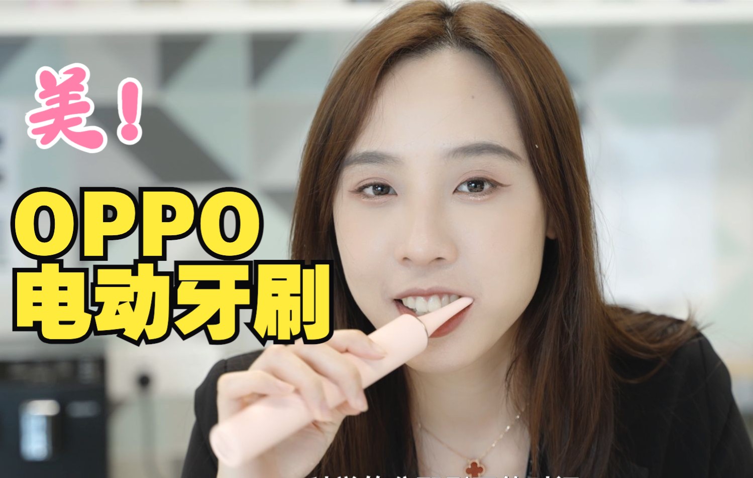 【开箱】OPPO智美生活牙刷N1哔哩哔哩bilibili