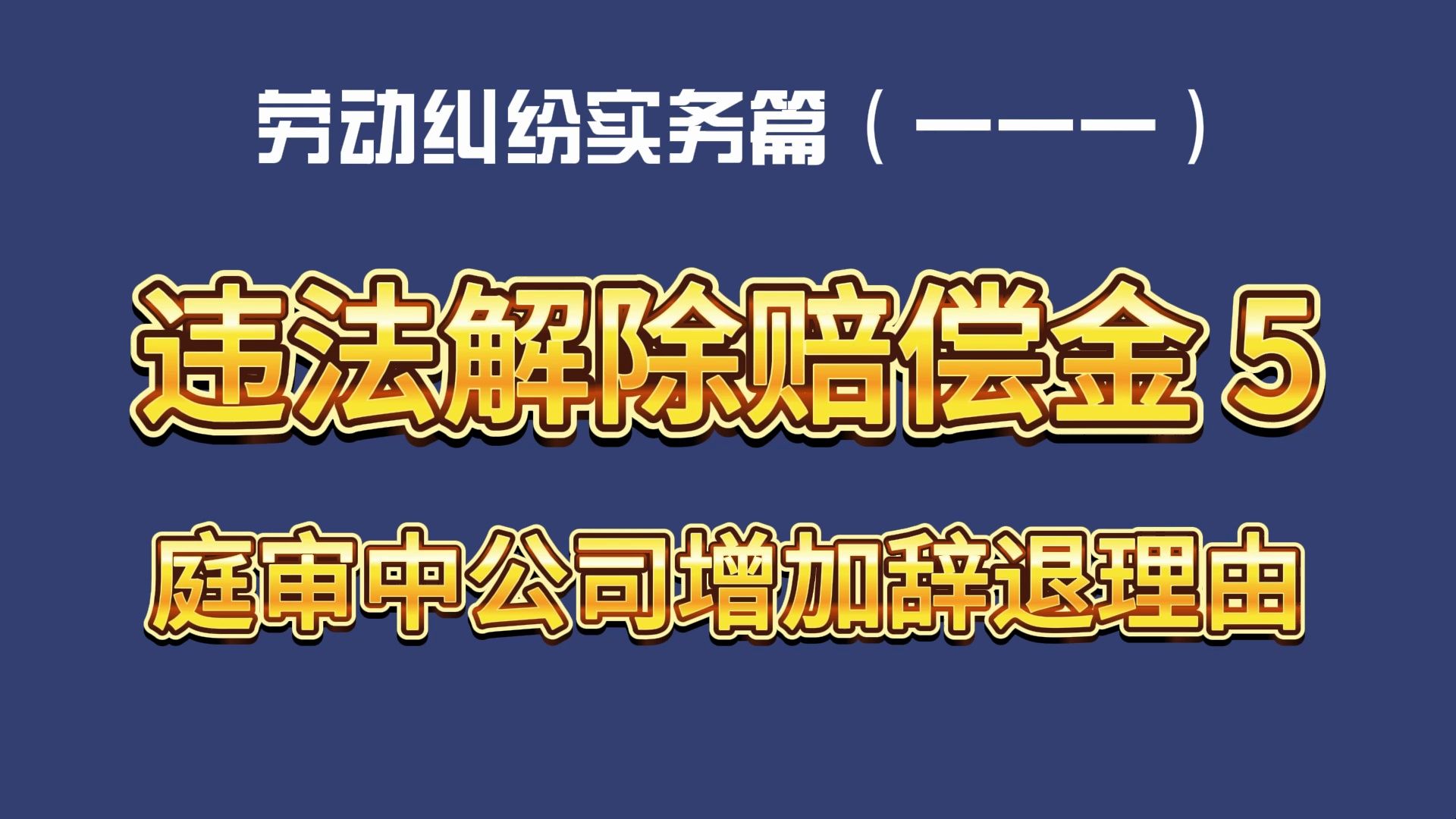 劳动纠纷实务篇(一一一)违法解除赔偿金5:庭审中公司增加辞退理由哔哩哔哩bilibili