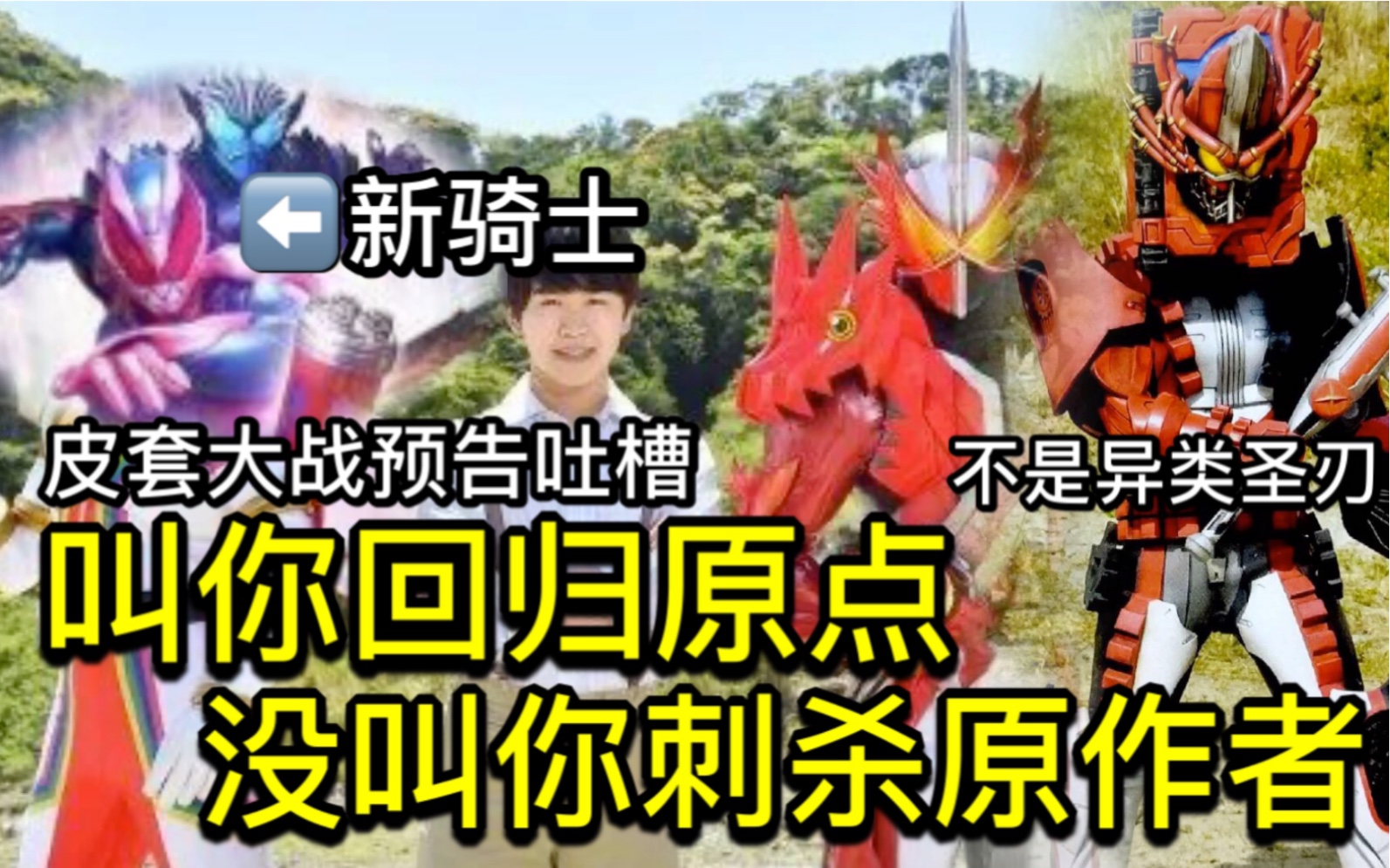 [图]时隔四年的骑士战队皮套大战！换色重涂新形态？新骑士提前登场？全网最全情报整合吐槽【Who说特摄】《超级英雄战记》预告吐槽