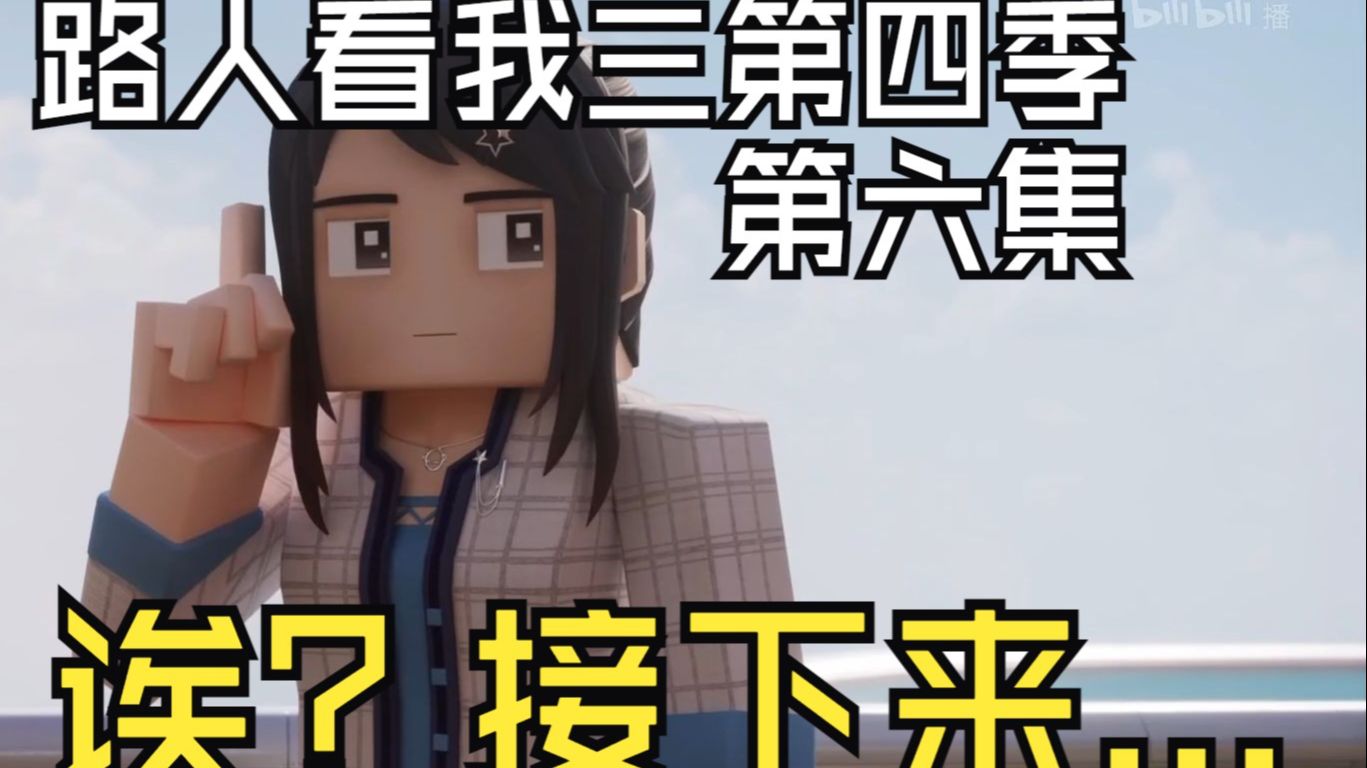 路人看我的三体第四季第六集：三百年后美妆博主席卷全球