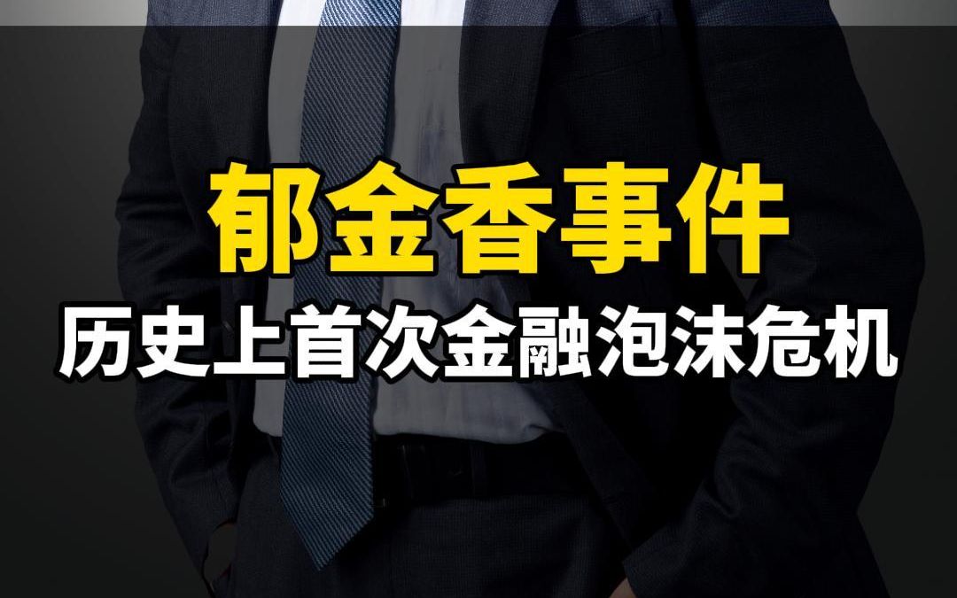 历史上首次金融泡沫危机郁金香事件哔哩哔哩bilibili