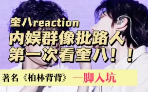 下载视频: 【奎八/reaction 】内娱群像批第一次看奎八！天惹～这就是文娱榜热搜第一的实力吗？？