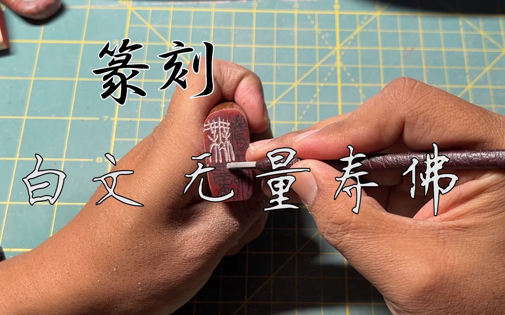 篆刻 白文 无量寿佛