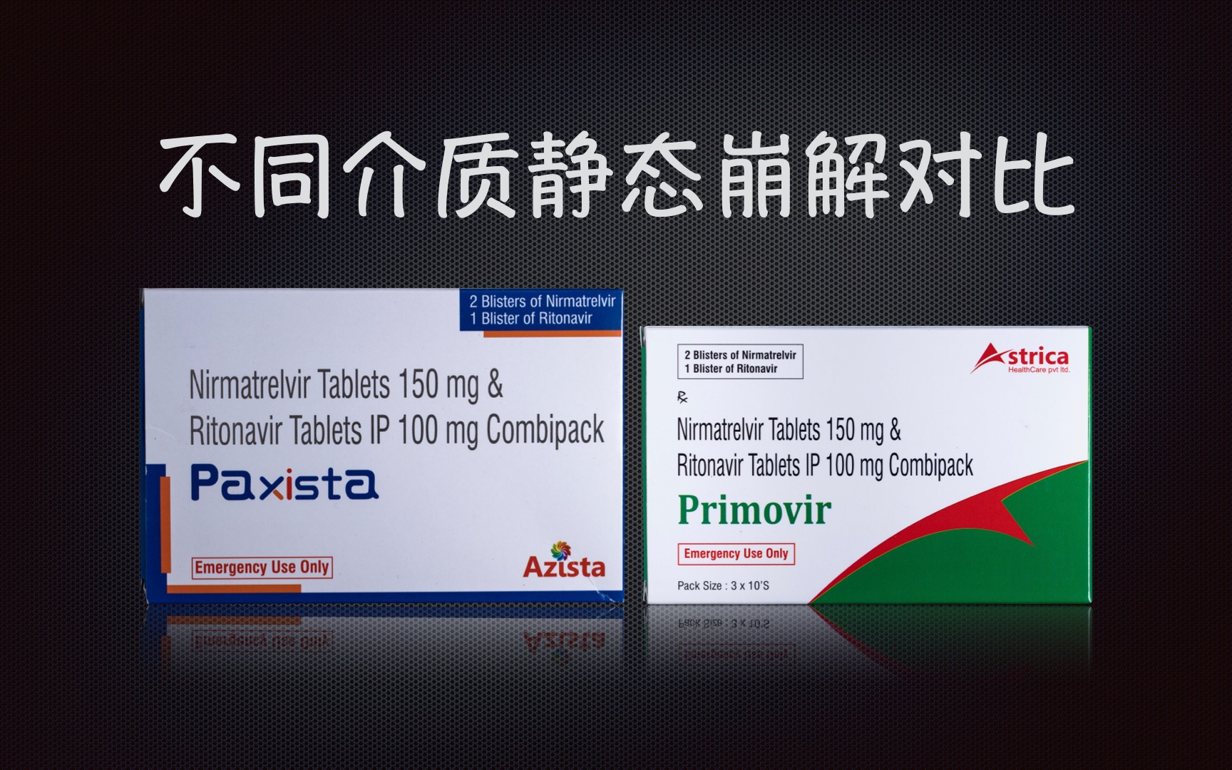 奈玛特韦片/利托那韦片静态崩解对比-蓝盒vs绿盒