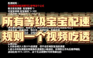 所有等级宝宝配速规则一个视频吃透,人物速度搭配好效率提升50%+