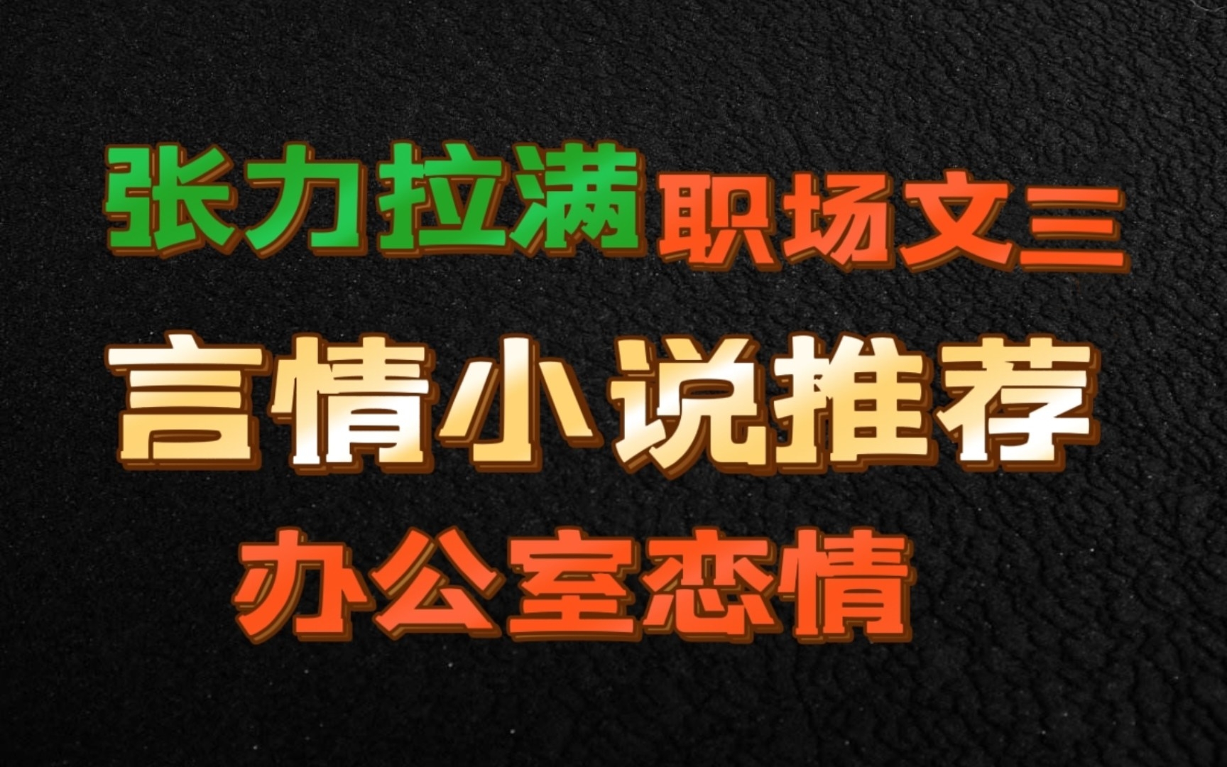 【小说推荐】bg向言情|办公室恋情张力拉满|职场文三哔哩哔哩bilibili