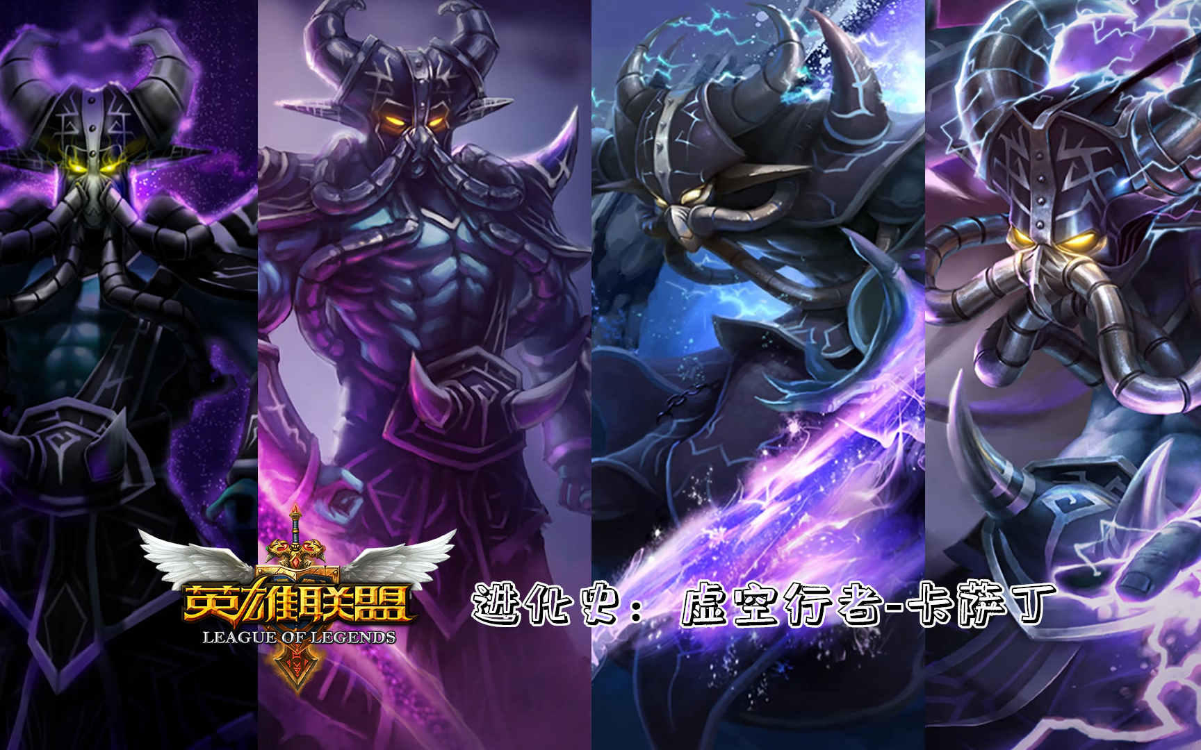 【英雄联盟】进化史:虚空行者-卡萨丁