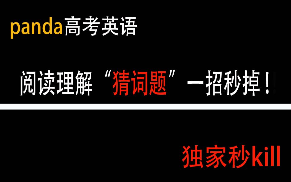 这些英语技巧你一定要知道!!阅读理解秒杀技巧!快速提升阅读理解成绩!!哔哩哔哩bilibili