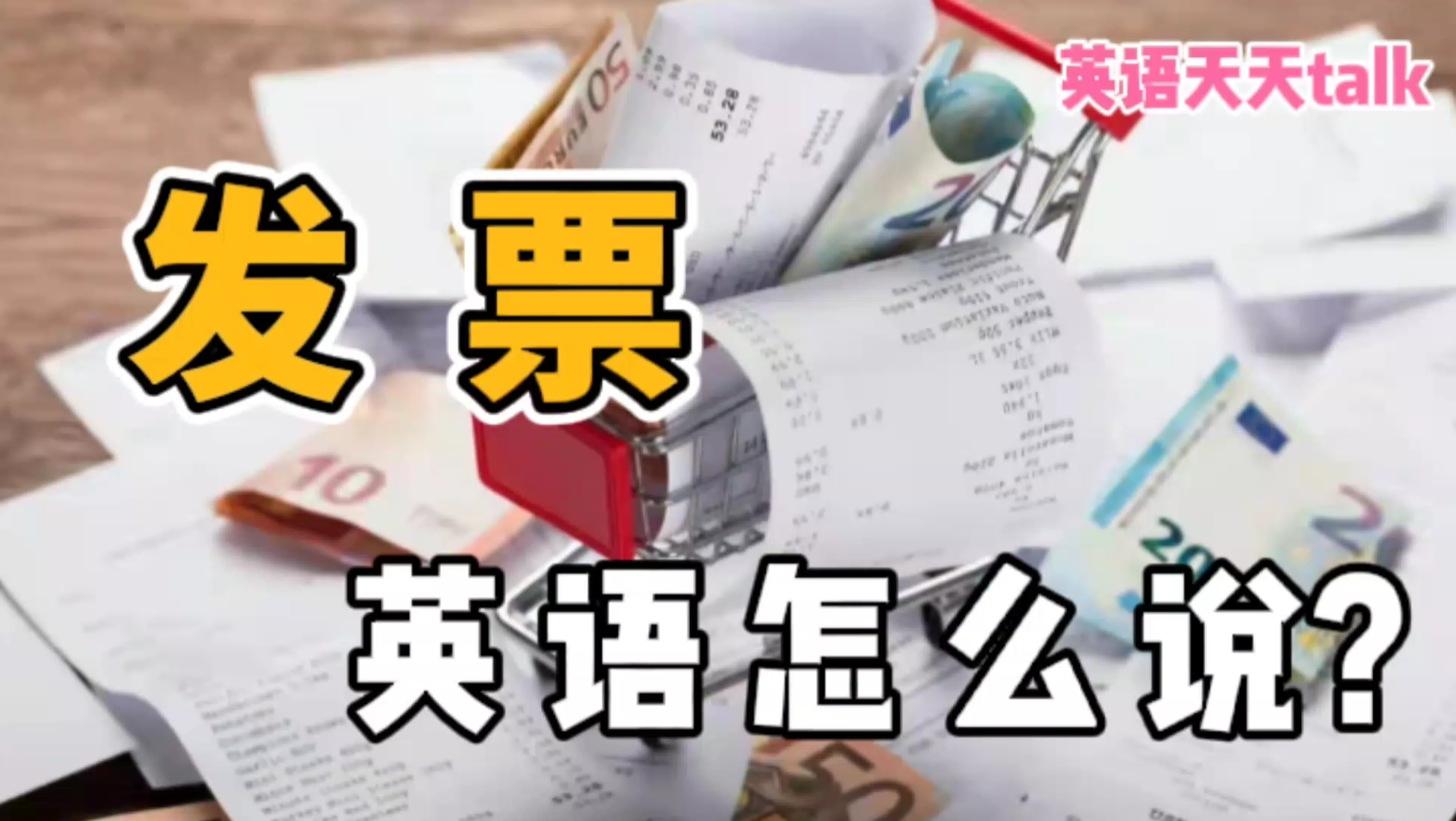 “发票”的英语说成 invoice,小心报销不了哦!哔哩哔哩bilibili