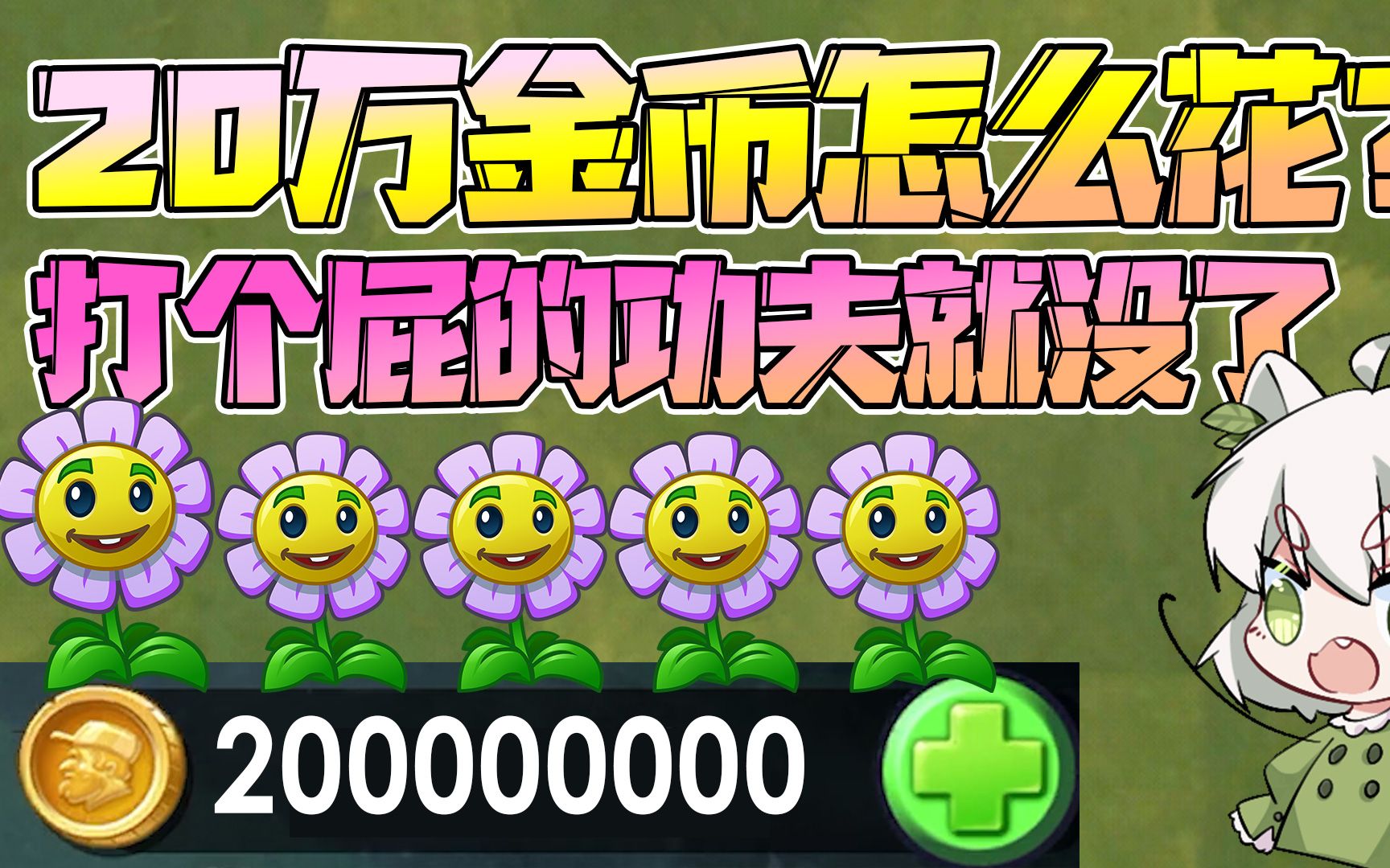 植物大战僵尸:拥有20万金币怎么花?小蛙:一眨眼功夫就没了