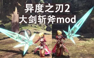 Télécharger la video: 【MHWI】怪猎x异度之刃2 大剑斩斧mod