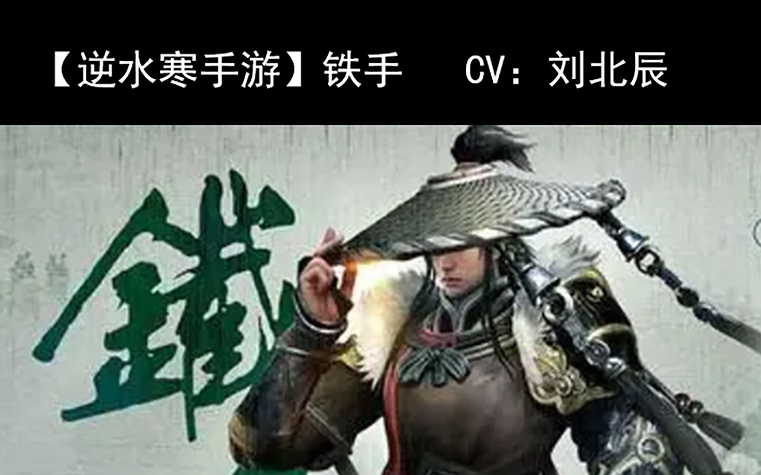 【铁手】逆水寒手游 铁手 cv:刘北辰 【剧情录屏】
