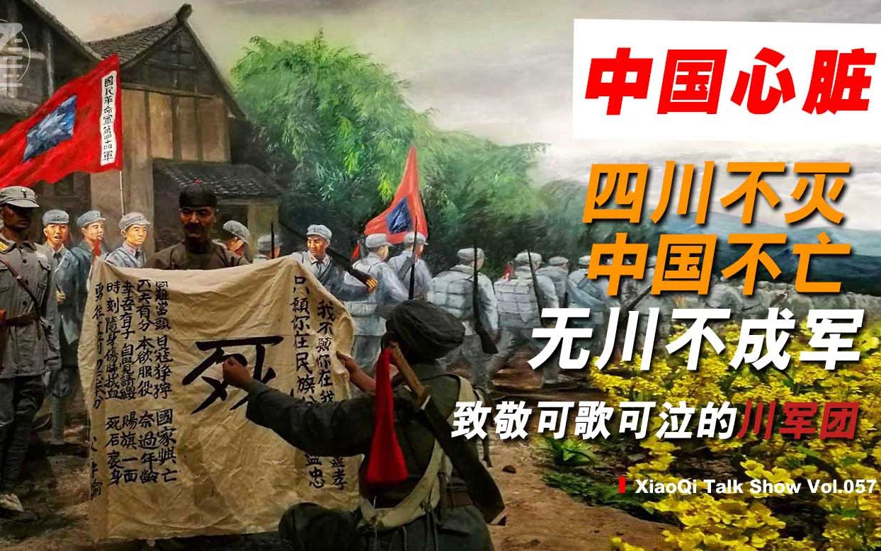 无川不成军,为何说巴蜀儿郎造就了"四川不灭,中国不亡"的传奇