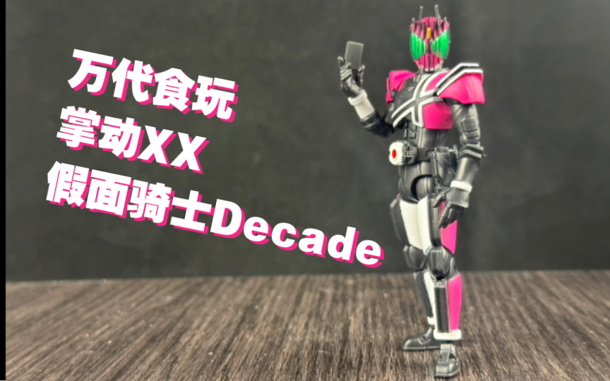 【安克模玩】万代食玩掌动xx假面骑士06假面骑士decade帝骑白帝品红