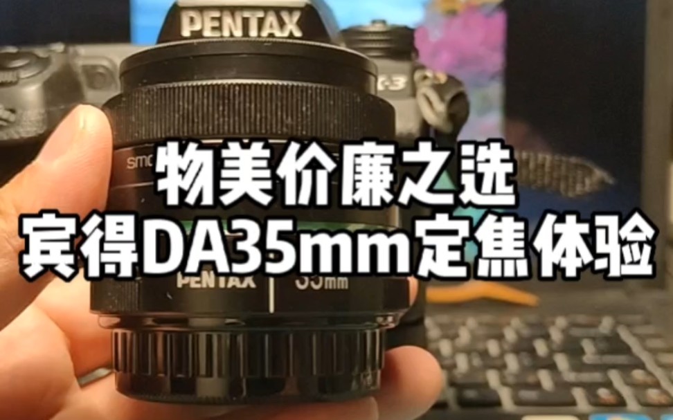 宾得35mm定焦镜头体验哔哩哔哩bilibili