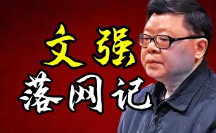 Download Video: 揭秘文强：重庆最大保护伞，霸占女警花10几年，让下属跪着汇报