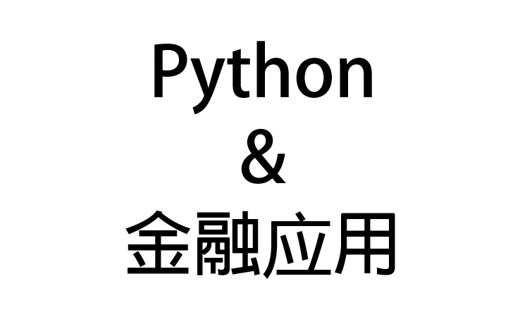 Python 金融应用哔哩哔哩bilibili