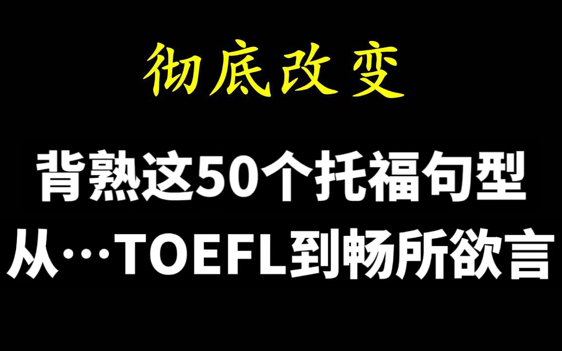 让你受用一生的50个高频万能托福句型 | 轻轻松松从TOEFL到畅所欲言 | 托福听力口语必备哔哩哔哩bilibili