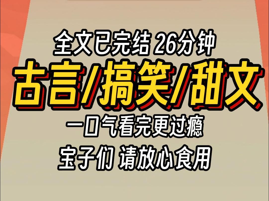 (已完结)古言搞笑甜文,一口气看完更过瘾哔哩哔哩bilibili