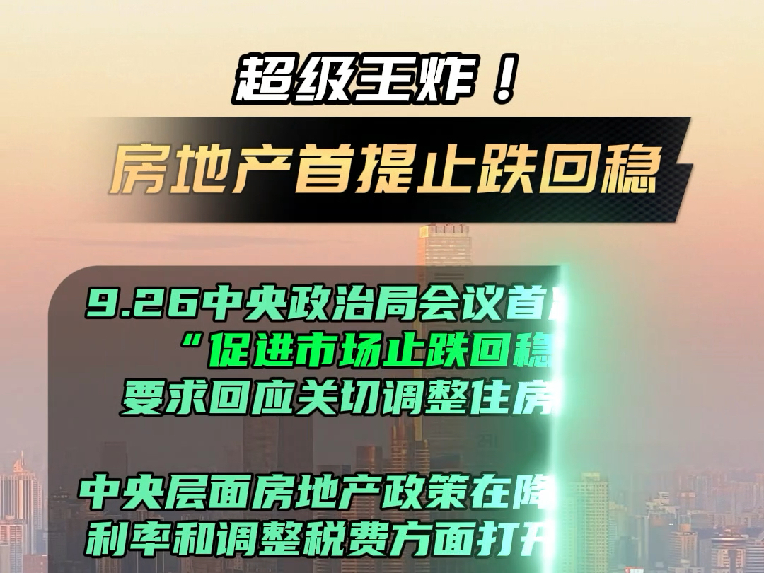 中央政治局会议首提房地产“止跌回稳” 释放强烈政策宽松信号!哔哩哔哩bilibili