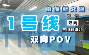 Download Video: 【佛山南海新交通】1号线 混合视角版 双向POV（2022.10）