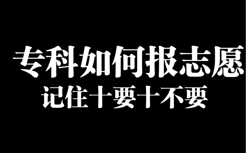 专科如何报志愿 记住十要十不要哔哩哔哩bilibili