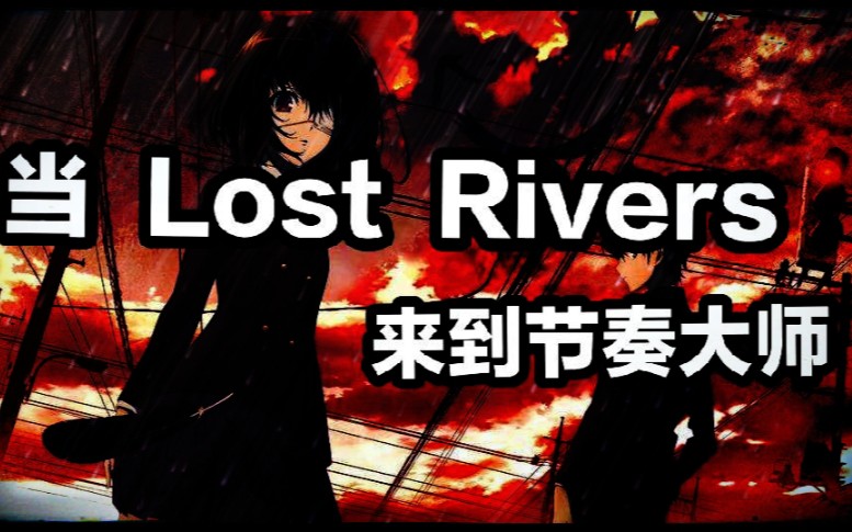 [图]【节奏大师】Lost Rivers都能做谱面？这谱师有病吧！（imd：by鬼晨）