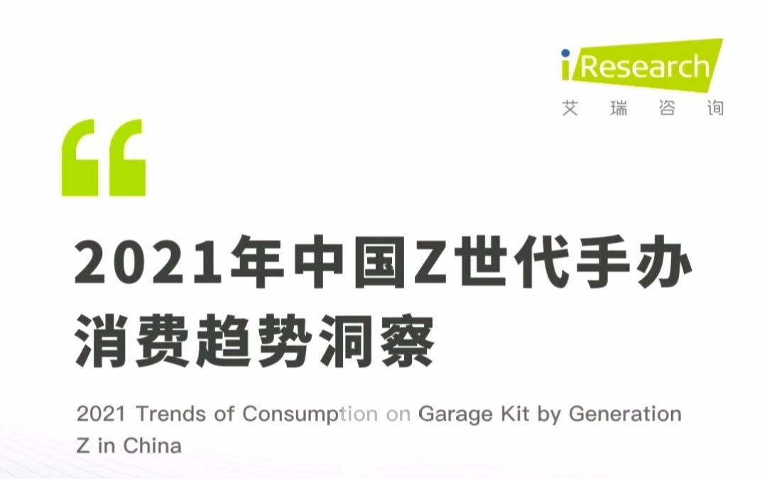 [图]2021年中国Z世代手办消费趋势洞察