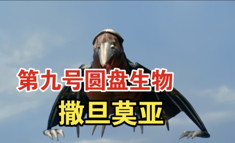 【我大概率是最弱圆盘生物了】撒旦莫亚登场战斗史