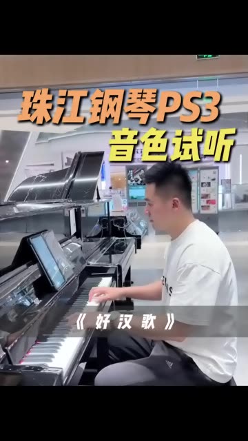 珠江PS3音色试听 | 《好汉歌》 “大河向东流哇 天上的星星参北斗哇”哔哩哔哩bilibili