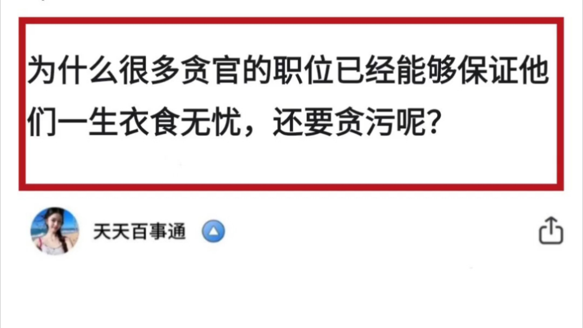 很多贪官已经一生衣食无忧,为什么还贪污?哔哩哔哩bilibili