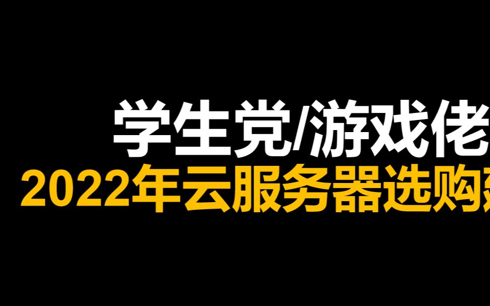 2022年云服务器推荐选购建议(臭打游戏异地联机组网用)