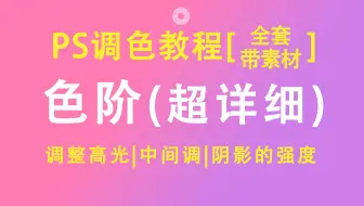 【PS调色教程】PS色阶原理|思路|调整(点击可看所有视频)