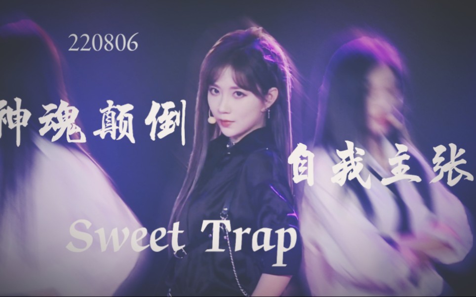 [图]【郑丹妮】三首大歌yyds | 自我主张回来啦 | 神魂颠倒 Sweet Trap 自我主张