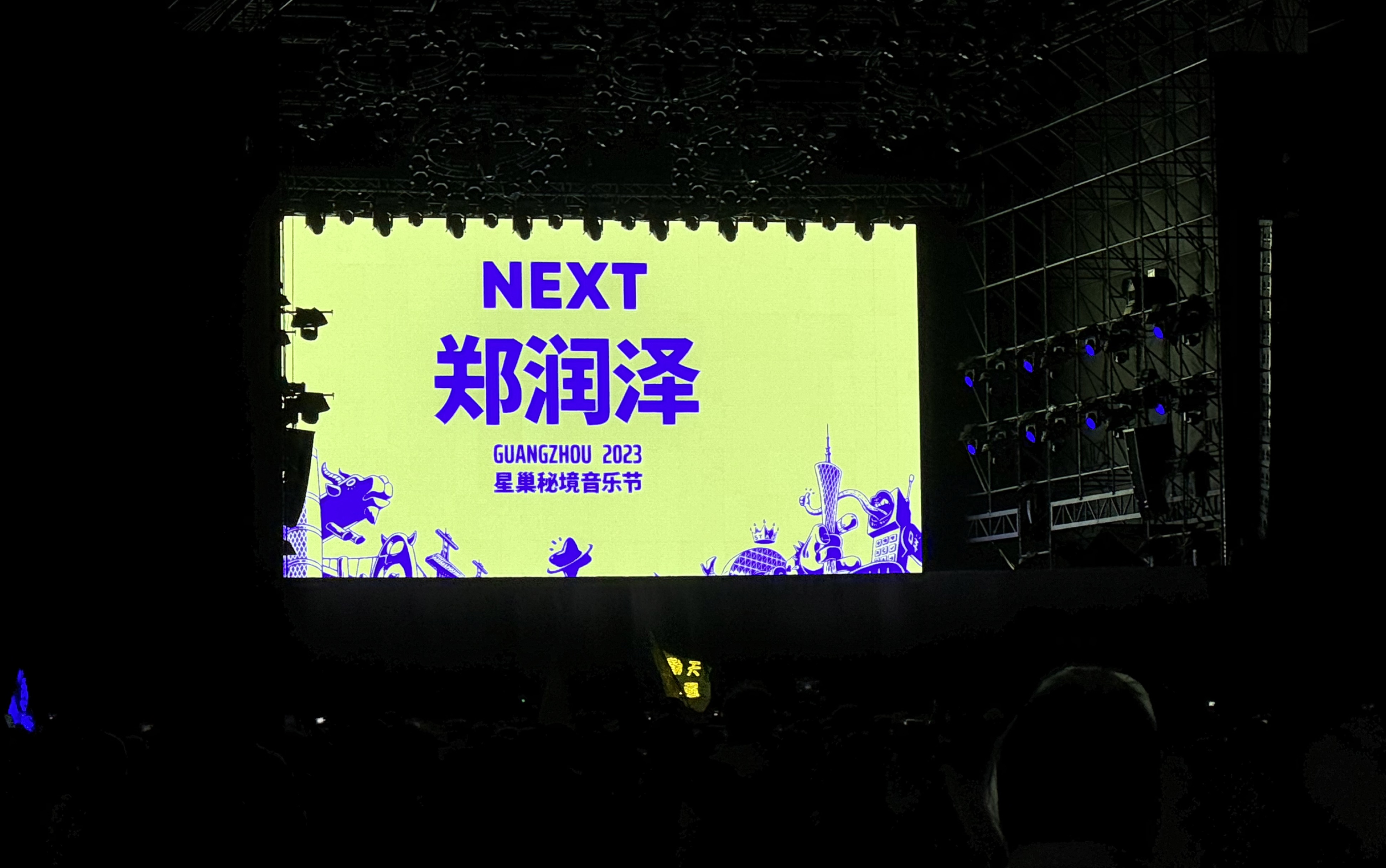 广州星巢秘境音乐节 2023.12.16 郑润泽