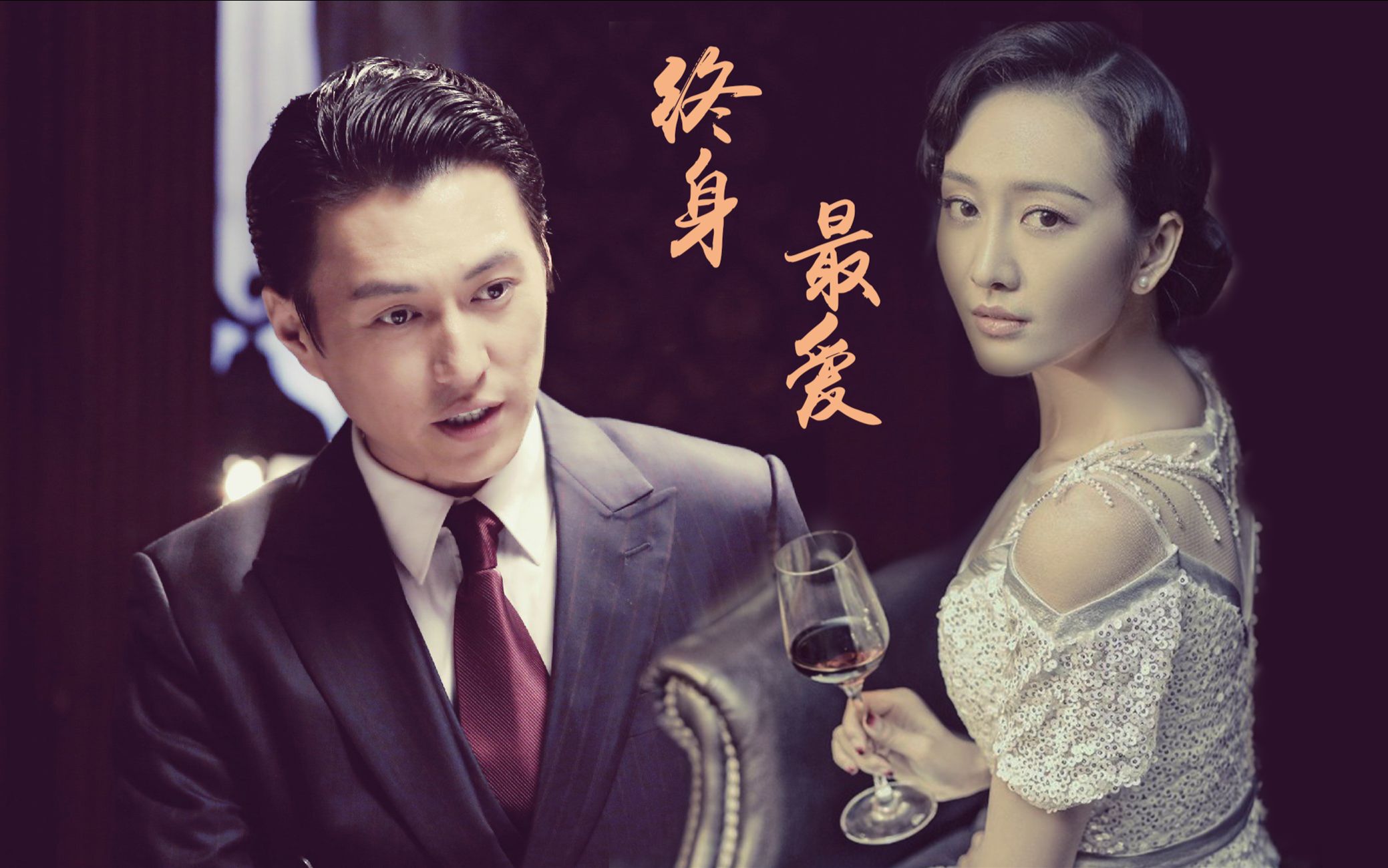 【伪装者】【王鸥】×【靳东】【楼春】终身最爱e01-第一辑【虐恋向伪