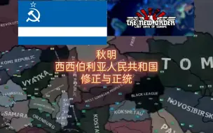 [TNO] 游戏势力介绍:秋明，西西伯利亚人民共和国