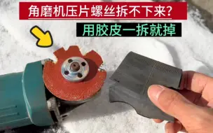 Télécharger la video: 角磨机压片螺丝拆不下来？不管拧的多紧，教你用一块胶皮一拆就掉