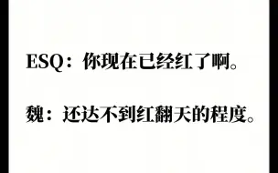 下载视频: 魏大勋你是一点也不谦虚啊，“还没到红翻天的程度”