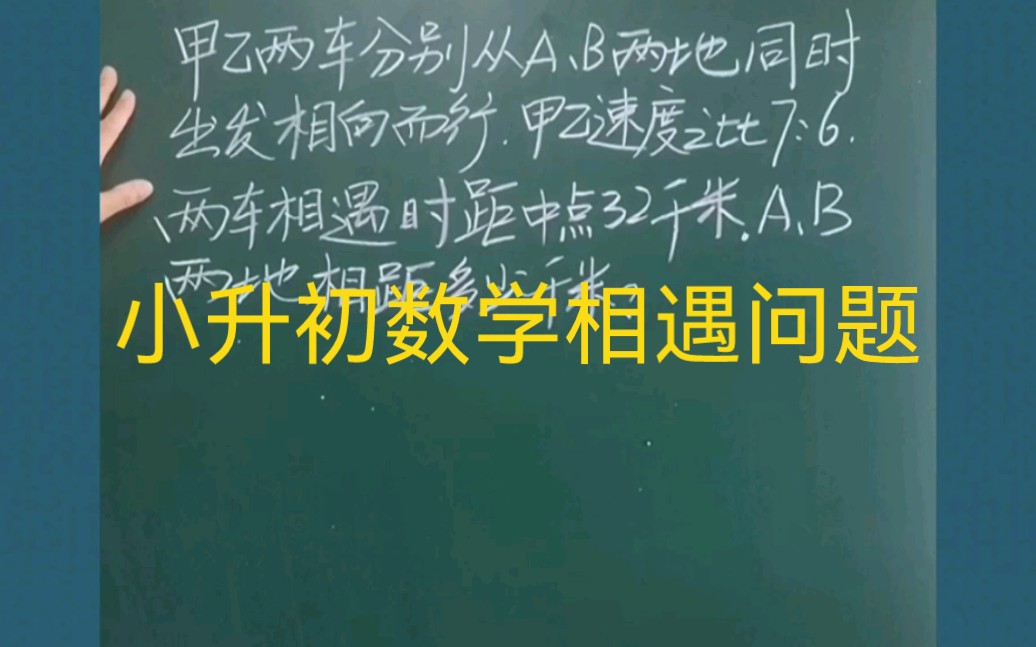 小升初数学相遇问题比例:甲乙两车分别从AB两地出发相向而行,甲乙速度比为7:6,两车相遇时距中点32千米.求AB两地相距多少千米?哔哩哔哩bilibili