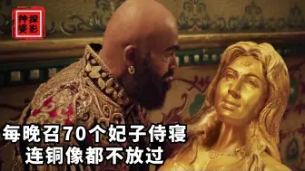 将军每晚召70个女人侍寝，连铜像都不放过，被诅咒700年，印度片