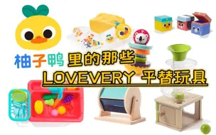 Download Video: 国内的蒙氏早教盒子大品牌柚子鸭里有哪些Lovevery平替？