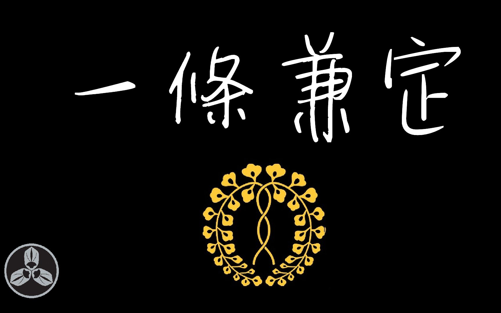 [图]【蘭爸爸说故事】一条大神！五边形战士！四万十川杀戮者！日本战国武将录：数据溢出的人 一条兼定