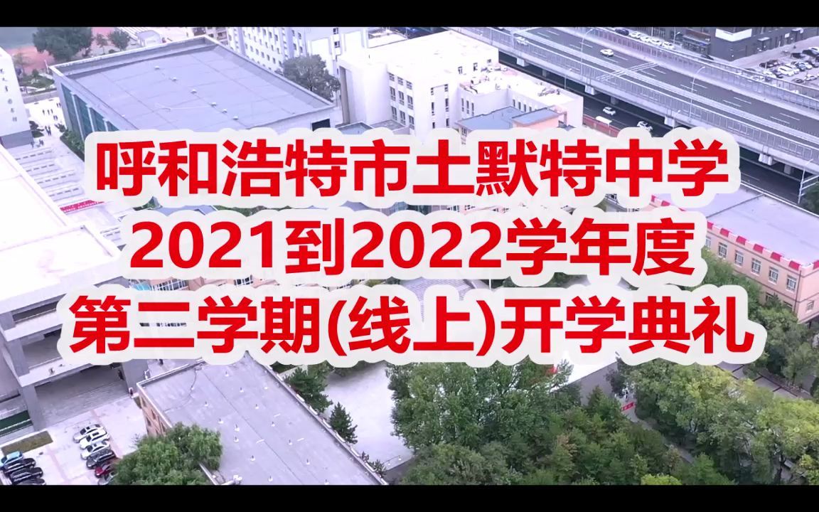 呼和浩特市土默特中学2021到2022学年度第二学期(线上)开学典礼哔哩哔哩bilibili