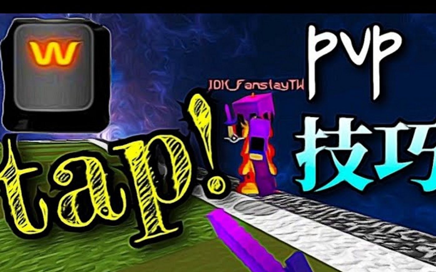 【油管转载】必学!! 如何wtap  基础新手教学完整示范  pvp小技巧 How to wtapTrim哔哩哔哩bilibili