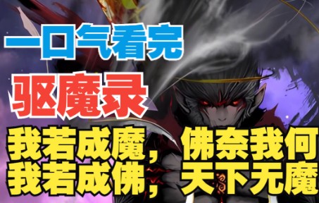 一口气看完《驱魔录》:我若成魔,佛奈我何!我若成佛,天下无魔!哔哩哔哩bilibili