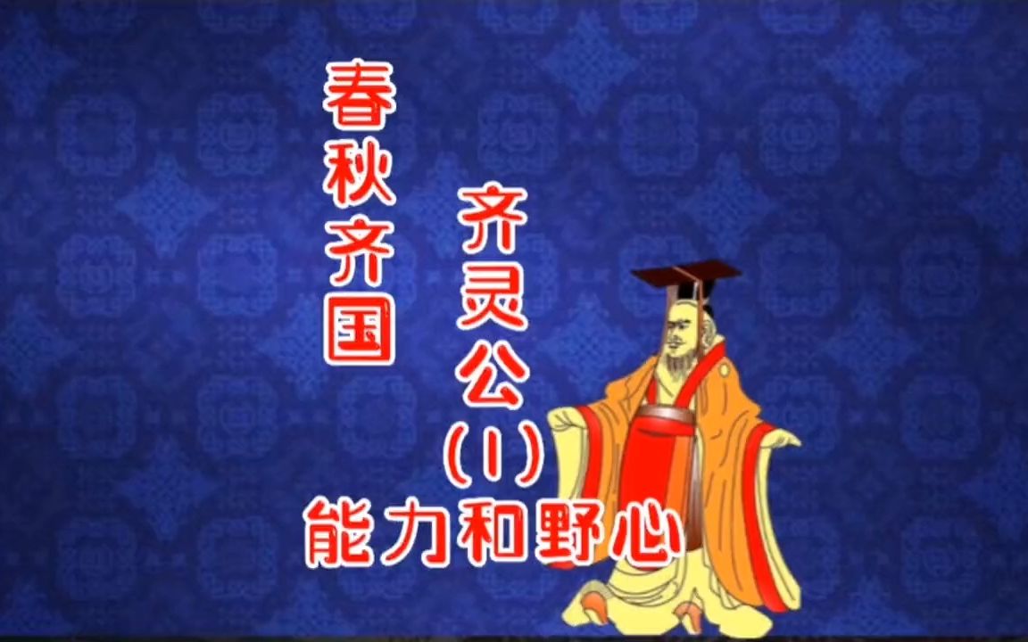 龙井问史025:春秋齐国.齐灵公(1)能力和野心哔哩哔哩bilibili