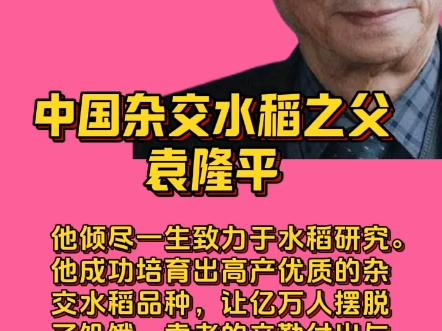 袁隆平,中国杂交水稻之父,为中国农业发展立下赫赫战功,并将中国水稻研究推向世界前列,成为国人的骄傲.哔哩哔哩bilibili