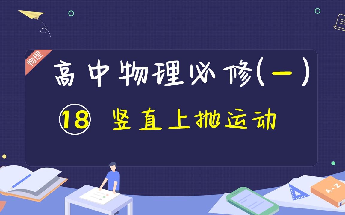 【高一物理】竖直上抛运动哔哩哔哩bilibili