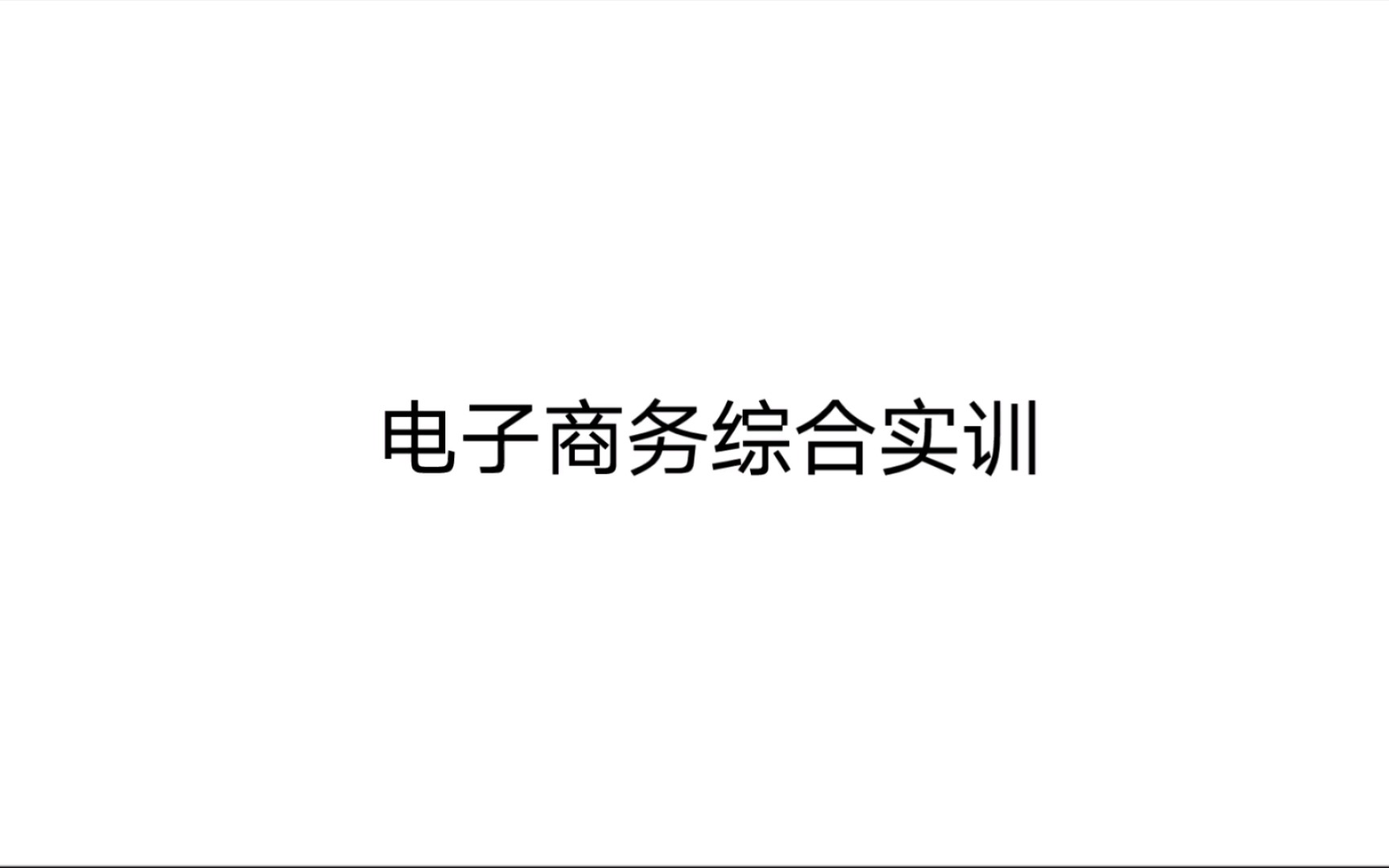 电子商务综合实训 第三章 B2C电子商务模式 第一节 银行卡购物 知识6哔哩哔哩bilibili